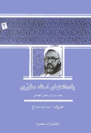 یادداشت های استاد مطهری (جلد دوم)